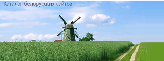 Каталог белорусских сайтов — BELARYS INFO