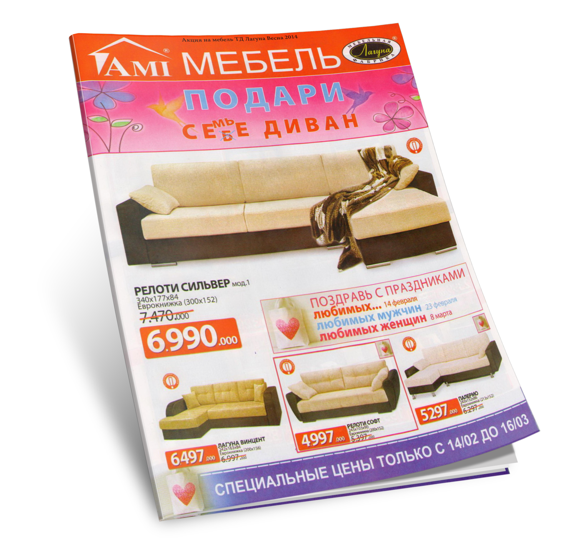 Лагуна акция весна 2014
