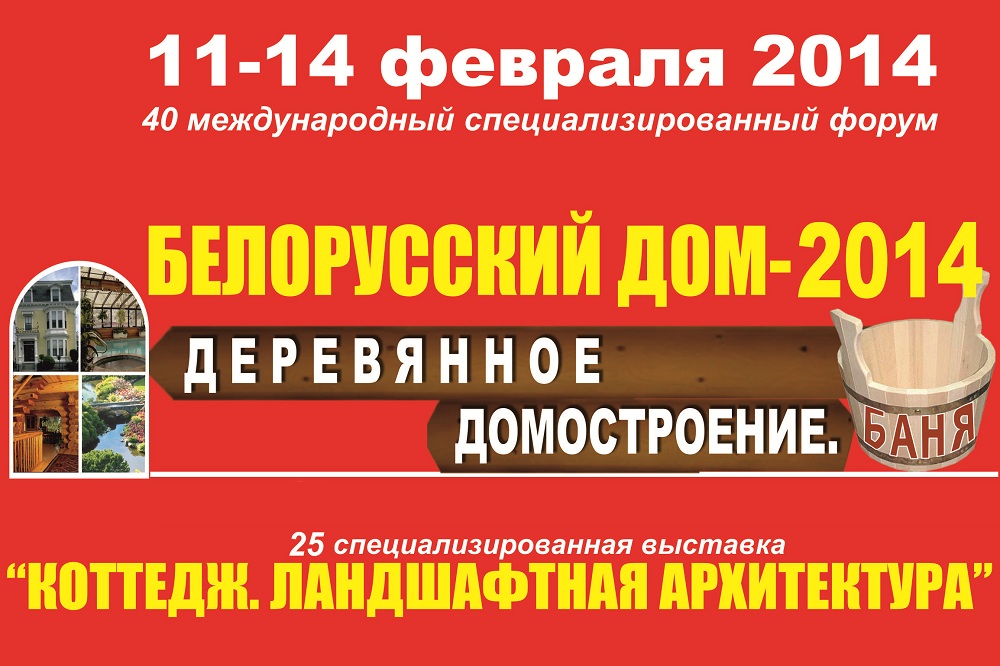 Выставка БЕЛОРУССКИЙ ДОМ-2014, Беларусь