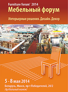 Выставка Мебельный форум (Минский мебельный салон) 2014, Беларусь