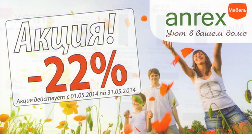 Акция от Анрэкс: скидки 22%