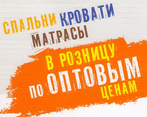 Акция от Королевства Сна: Спальни, кровати, матрасы в розницу по оптовым ценам!