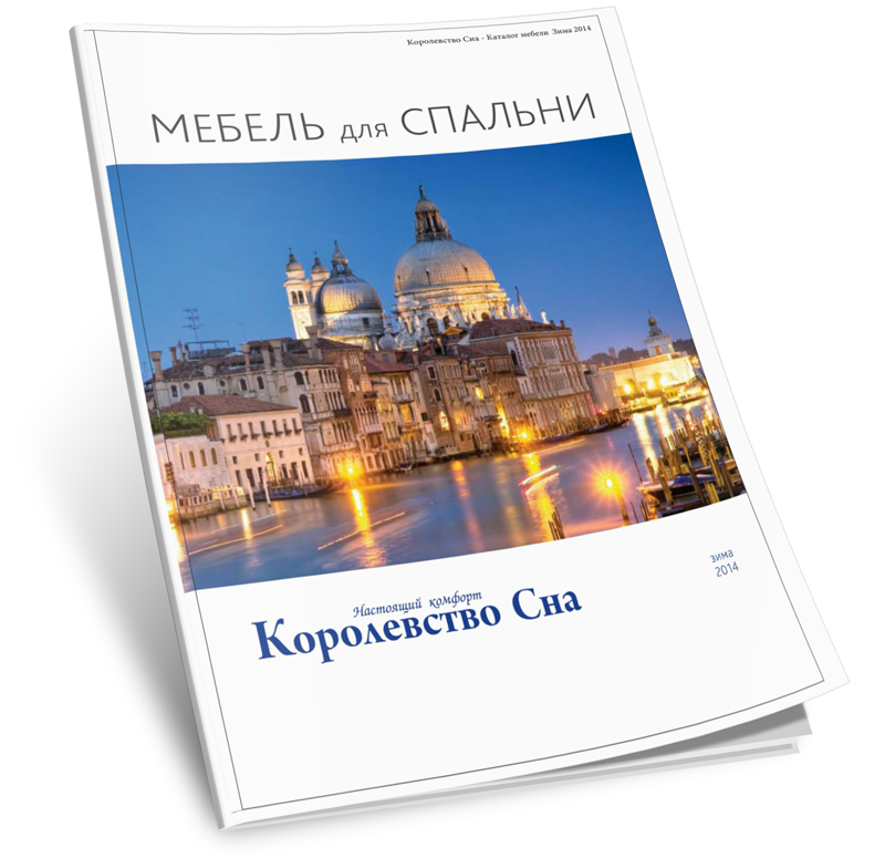Королевство Сна — зима 2014: каталог мебели