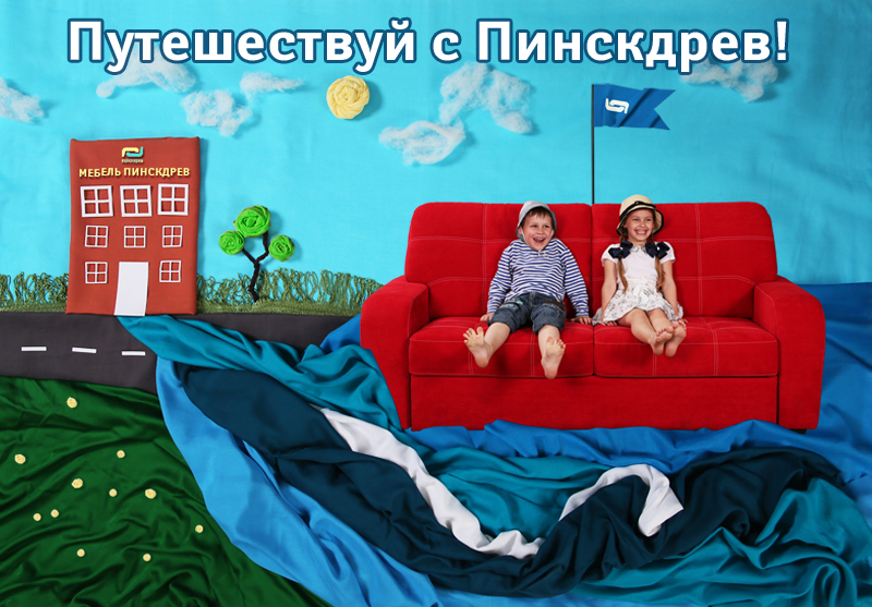 Путешествуй с Пинскдрев! — акция Лето 2014