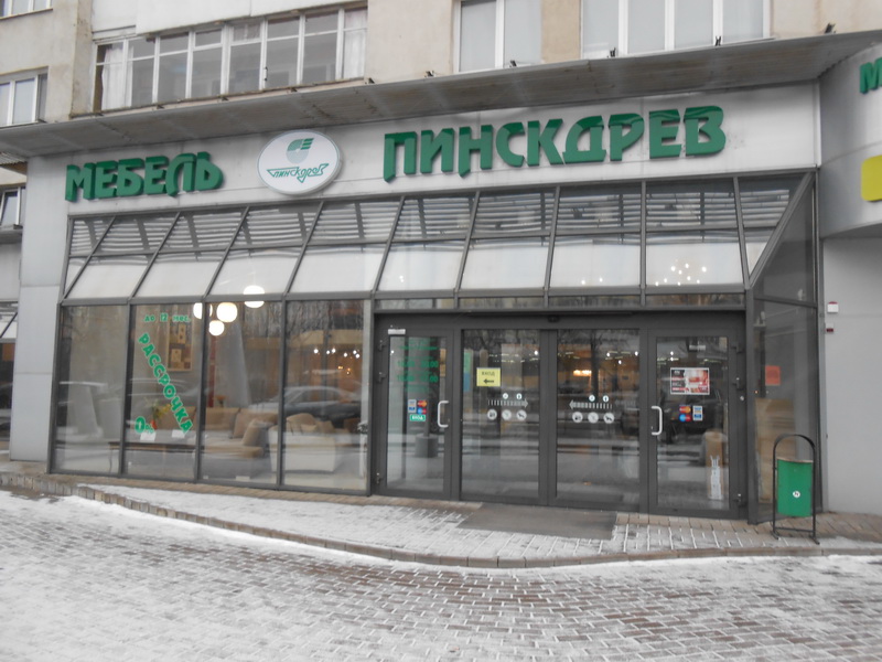 Магазин Мебель Пинскдрев на Коласа в Минске, Пинскдрев, Беларусь