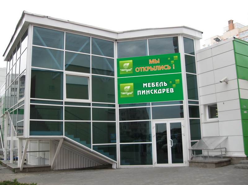 Магазин Мебель Пинскдрев на Скрипникова в Минске, Пинскдрев, Беларусь