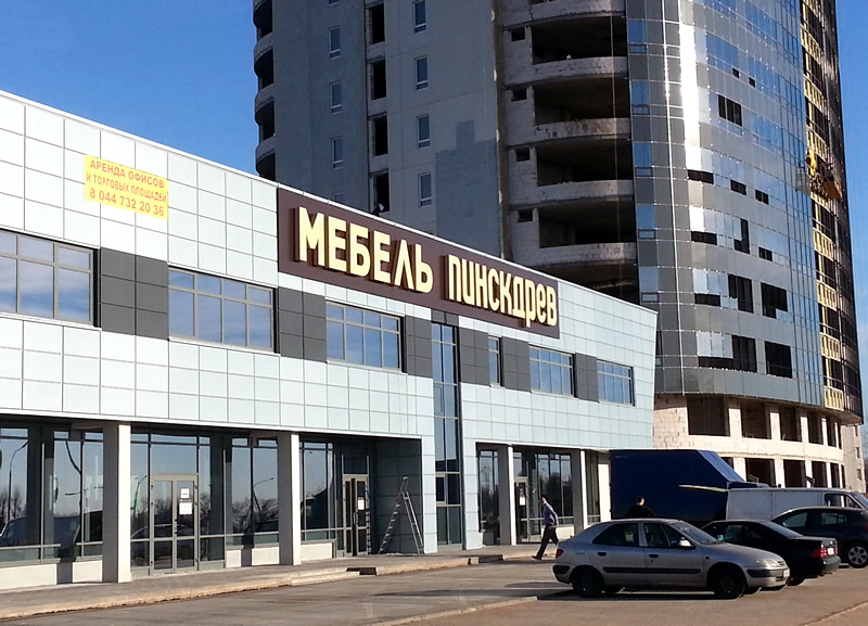 Магазин Мебель Пинскдрев в Стиклево, Пинскдрев, Беларусь