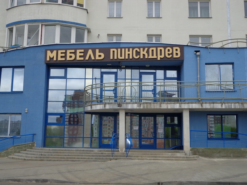 Магазин Мебель Пинскдрев на Прушинских в Минске, Пинскдрев, Беларусь