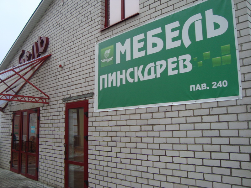 Магазин Мебель Пинскдрев на Демина в Борисове, Пинскдрев, Беларусь