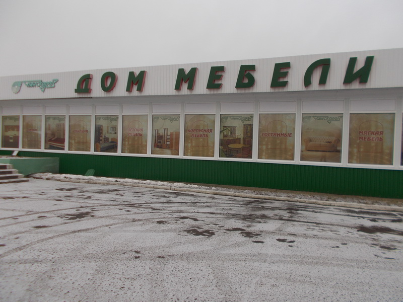 Магазин Мебель Пинскдрев на Московской в Жодино, Пинскдрев, Беларусь