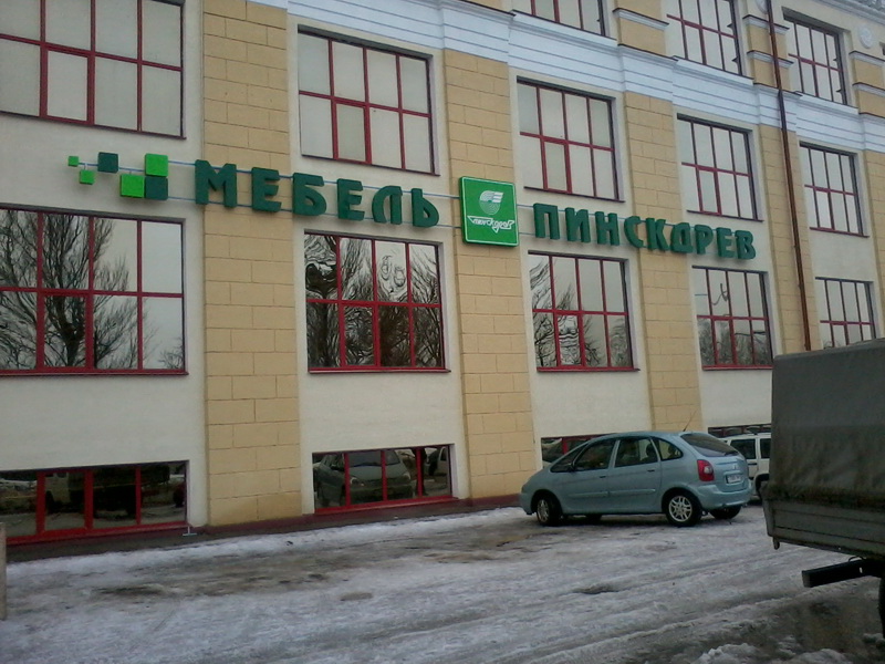 Магазин Мебель Пинскдрев в Молодечно на Гостинце, Пинскдрев, Беларусь