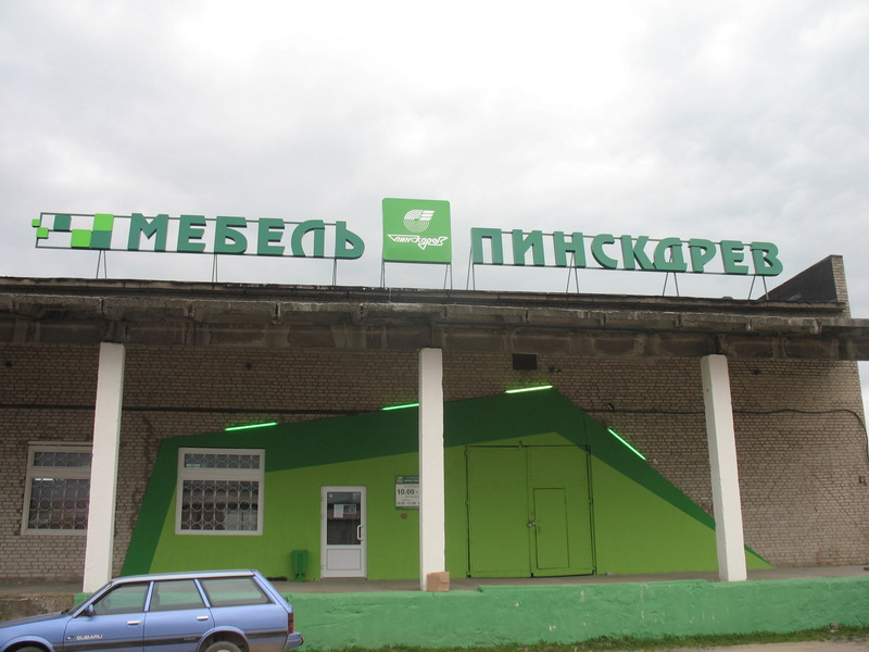 Магазин Мебель Пинскдрев в Новогрудке на Советской, Пинскдрев, Беларусь