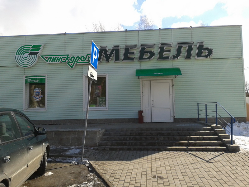 Магазин Мебель Пинскдрев в Полоцке на Космонавтов, Пинскдрев, Беларусь