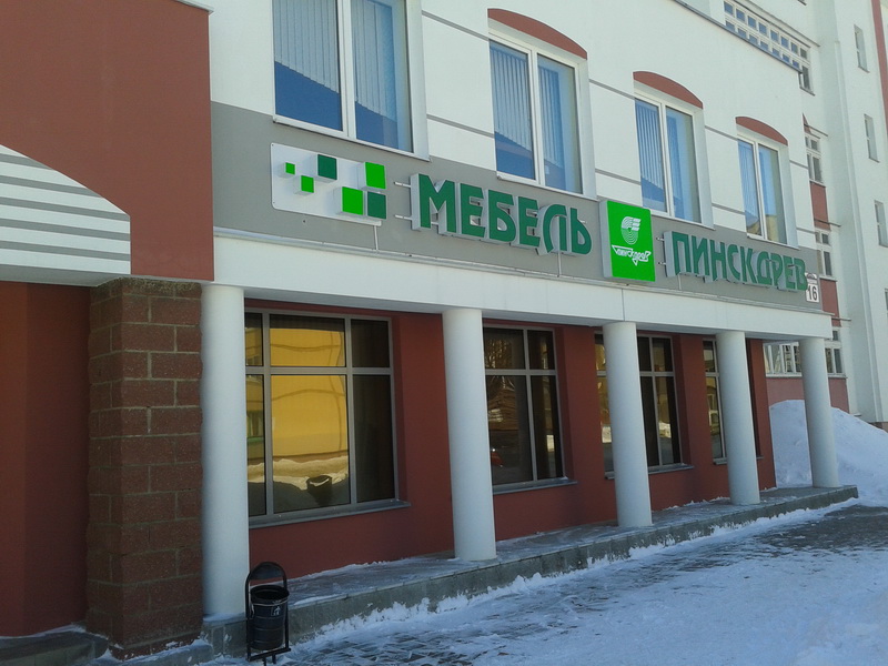 Магазин Мебель Пинскдрев в Орше на Свердлова, Пинскдрев, Беларусь
