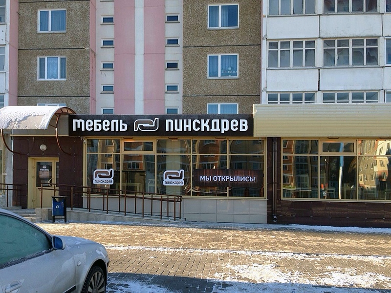 Магазин Мебель Пинскдрев в Новополоцке на Молодежной 166, Пинскдрев, Беларусь
