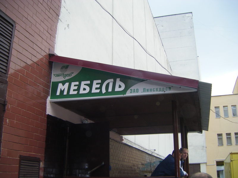 Магазин Мебель Пинскдрев в Гомеле на Ленина, Пинскдрев, Беларусь