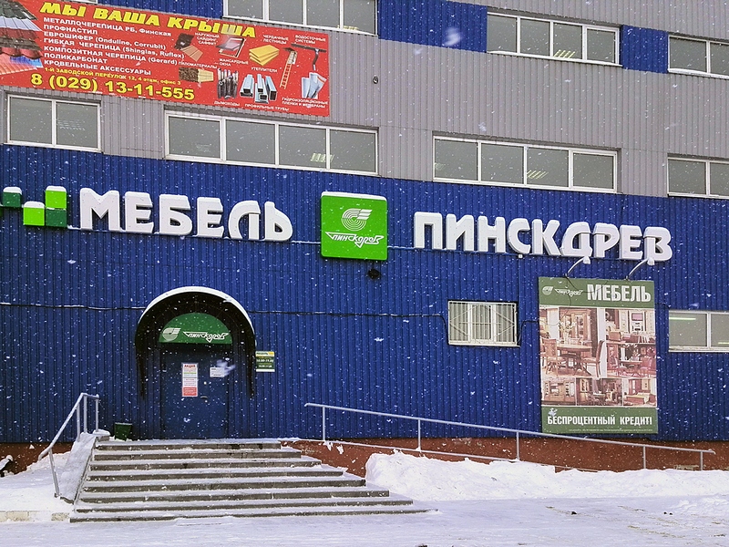 Магазин Мебель Пинскдрев в Жлобине на Заводском переулке, Пинскдрев, Беларусь
