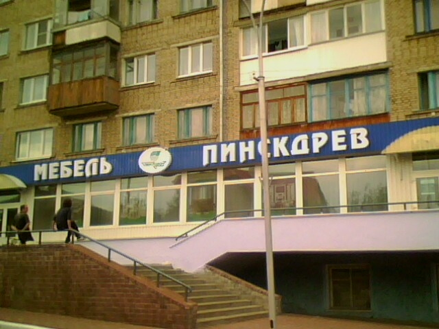 Магазин Мебель Пинскдрев в Мозыре на Ленинской, Пинскдрев, Беларусь
