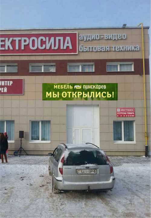 Магазин Мебель Пинскдрев в Могилеве на Строителей, Пинскдрев, Беларусь