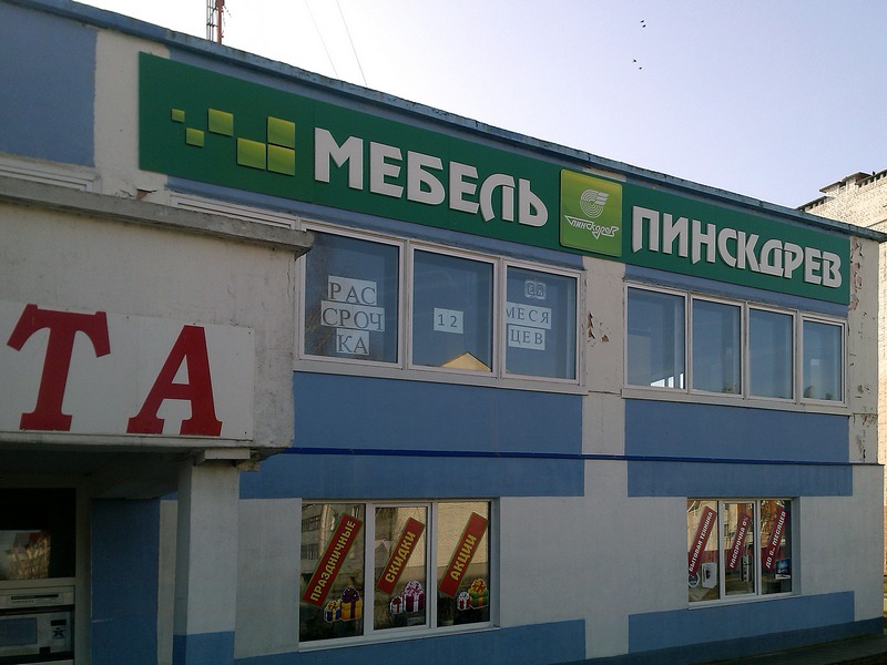 Магазин Мебель Пинскдрев в Горках на Вокзальной, Пинскдрев, Беларусь