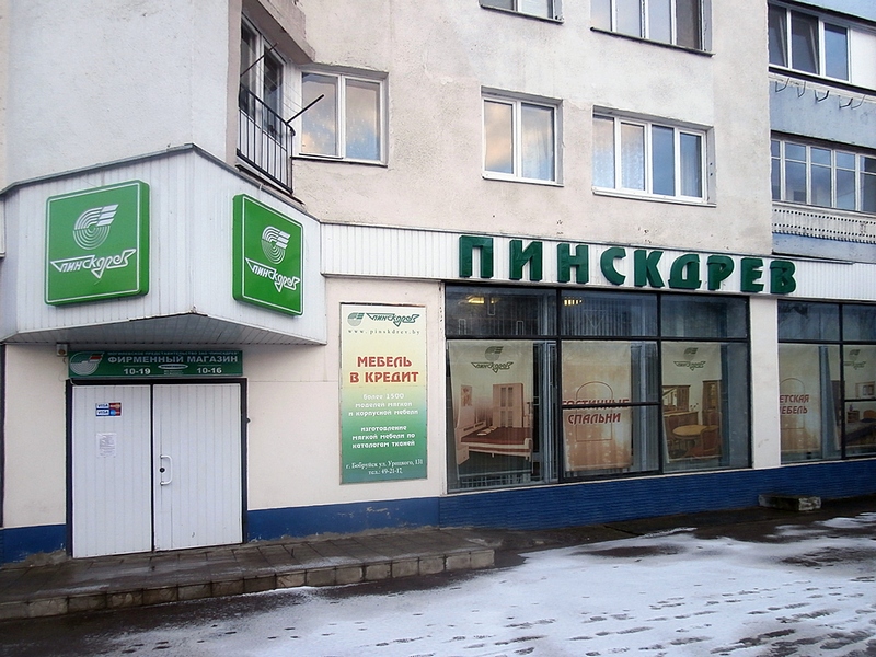 Магазин Мебель Пинскдрев в Бобруйске на Урицкого, Пинскдрев, Беларусь