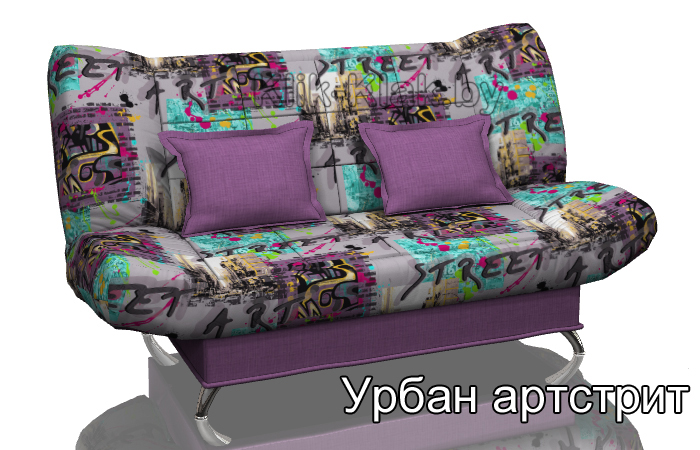 Диван-кровать клик-кляк Урбан Артстрит, Стрекоза, Беларусь