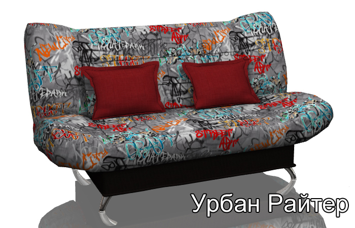 Диван-кровать клик-кляк Урбан Райтер, Стрекоза, Беларусь