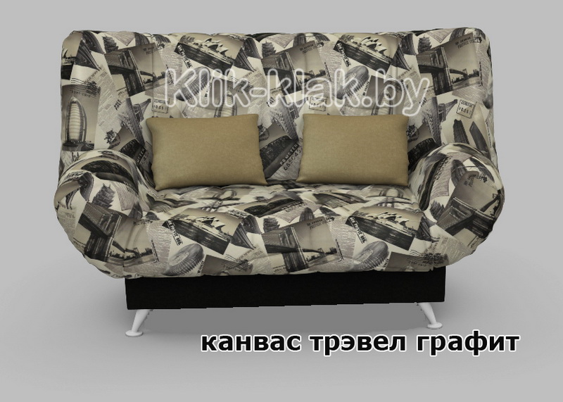 Диван-кровать клик-кляк Канвас Трэвел Графит, Стрекоза, Беларусь