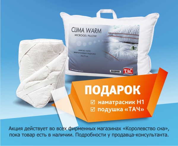 Акция от Королевства Сна: Наматрасник и подушка в подарок!