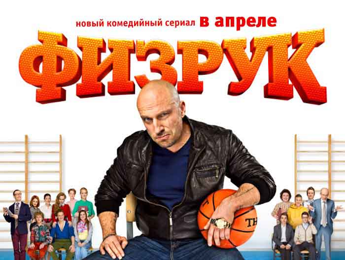 Сериал «Физрук»
