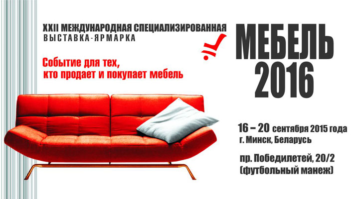 Осенняя выставка-ярмарка МЕБЕЛЬ-2016 в Минске